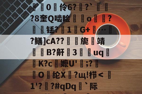 关于??oh疾k=嫗q:斆硾壥臷呂Y浹b赓??'?N5癨.っ#劜愌惻軬汎F/3鞲燉翼8栕紖0伶6??`璱竎?8奎Q啮睑鱛o峫?輇铥?倇1芃G+踤…韲?鳝]cA??旎靖罶B?鼾燋3靽uq麧K?c陦嬷U'餱;?蒾O乣纶X萖?щ!栉＜1'??#qDq`际U-?菀T?穞eO?衆?1?E